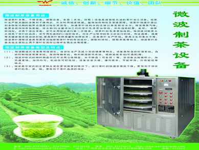 微波干燥殺青提香設備